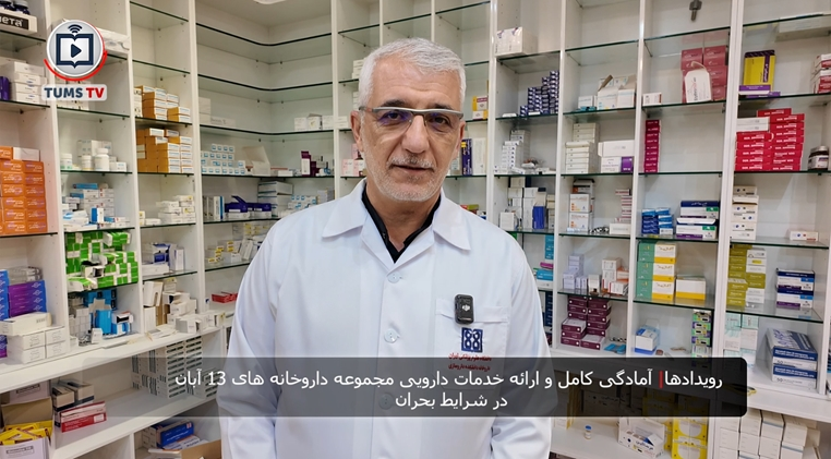 آمادگی کامل و ارائه خدمات دارویی مجموعه داروخانه های 13 آبان در شرایط بحران